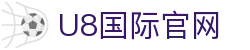 U8国际·(中国)有限公司官网
