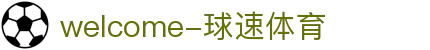 welcome-球速体育